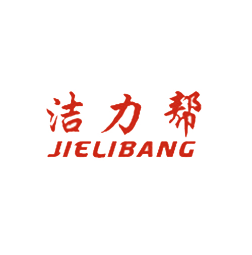 洁力帮