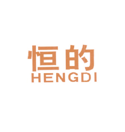 恒的