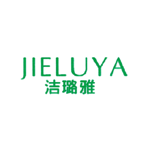 洁璐雅