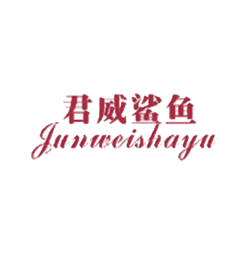 君威鲨鱼