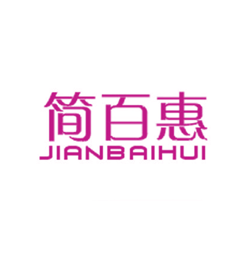 简百惠