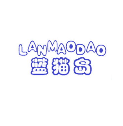 蓝猫岛