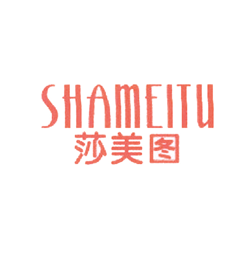 莎美图