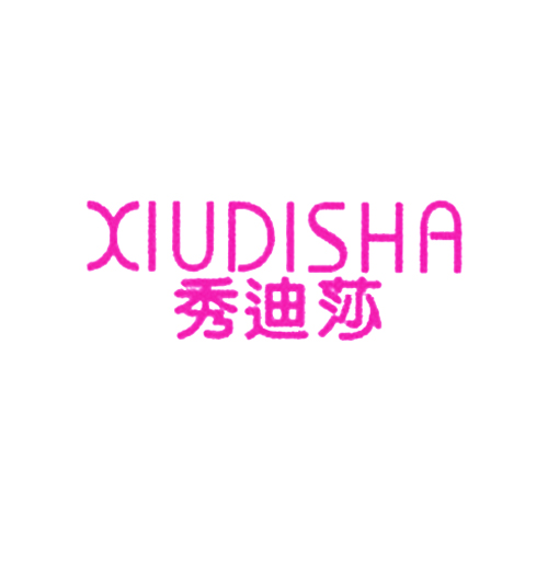 秀迪莎