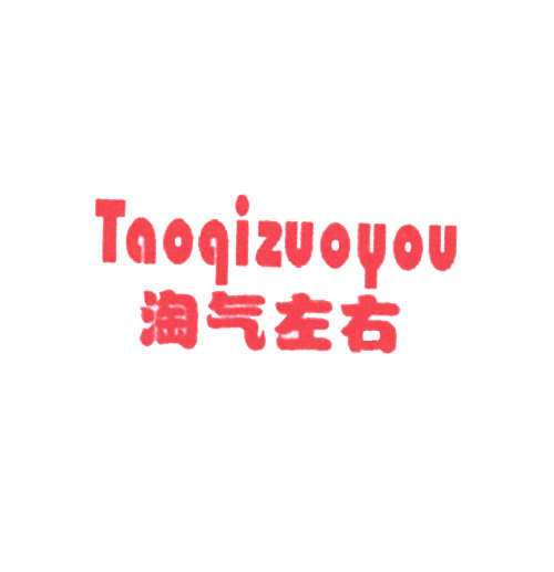 淘气左右