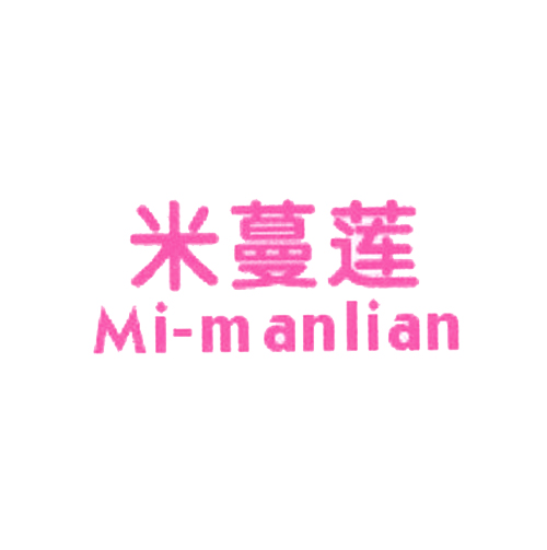 米蔓莲