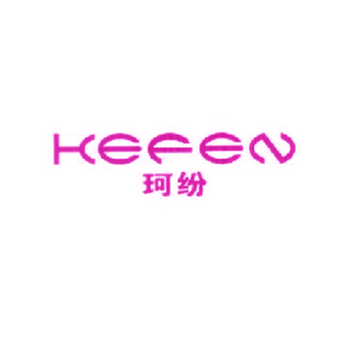 珂纷