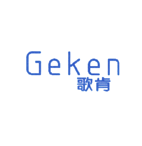 歌肯