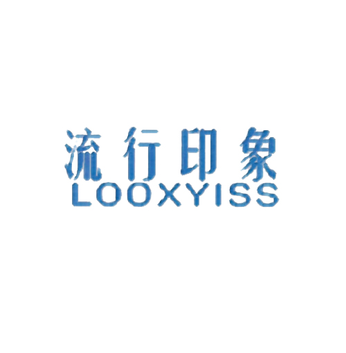 流行印象 LOOXYISS