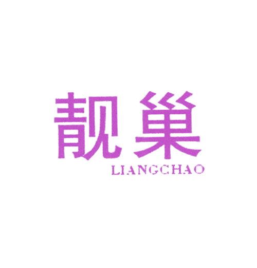 靓巢