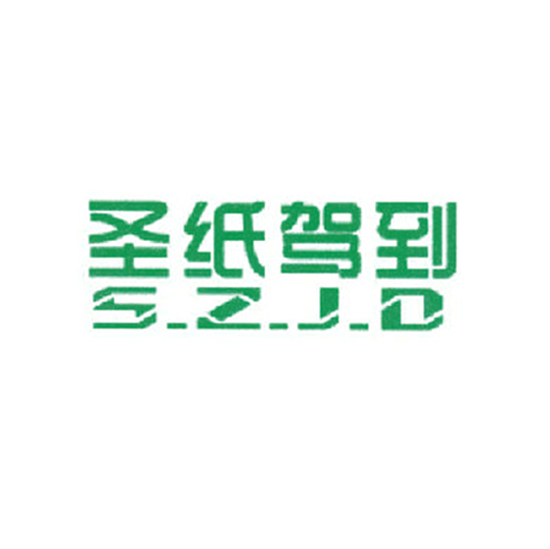 圣纸驾到 S.Z.J.D