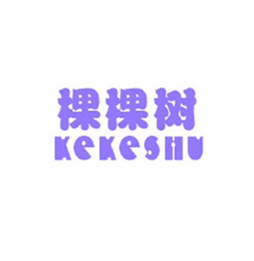 棵棵树