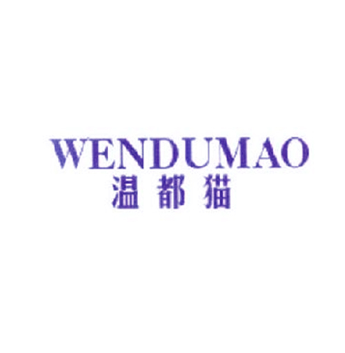 温都猫
