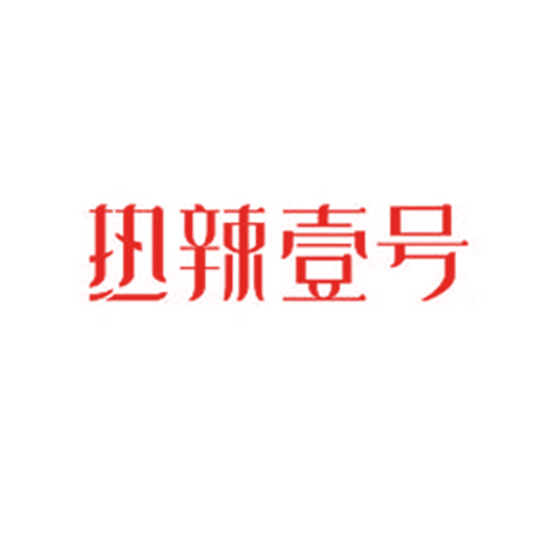 热辣壹号