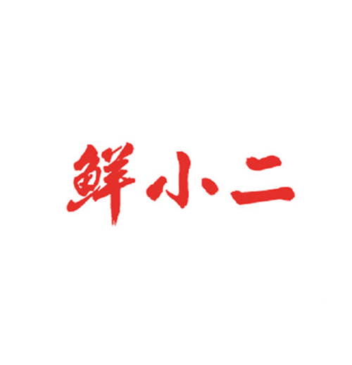 鲜小二