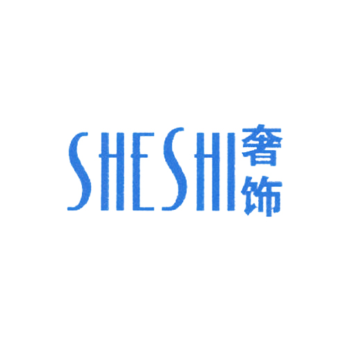 奢饰