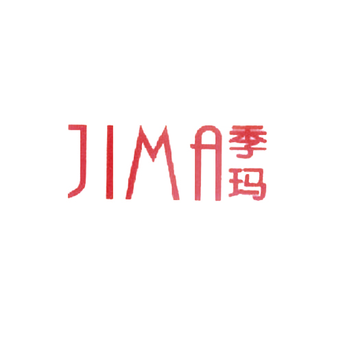 季玛