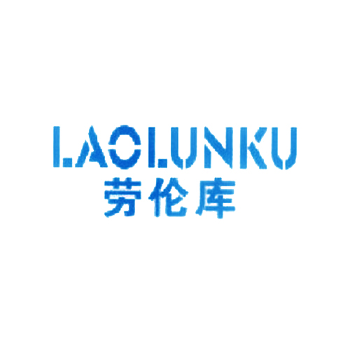 劳伦库