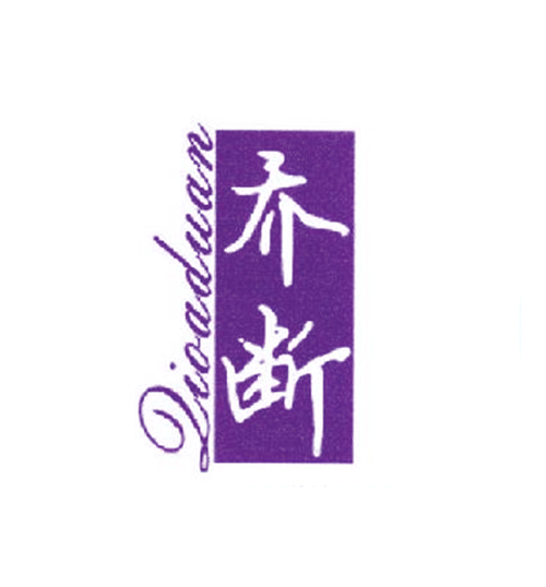 乔断 QIOADUAN