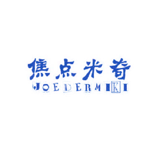 焦点米奇 JOEDERMIKI