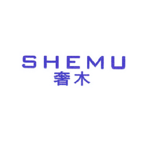 奢木