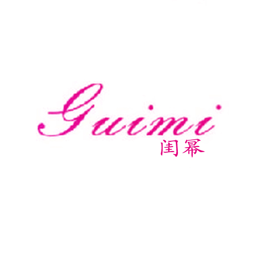 闺幂