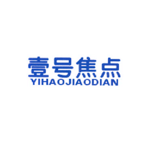 壹号焦点