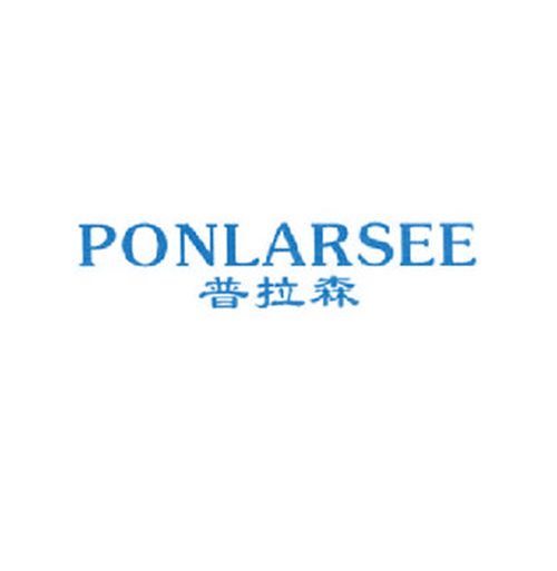 普拉森 PONLARSEE