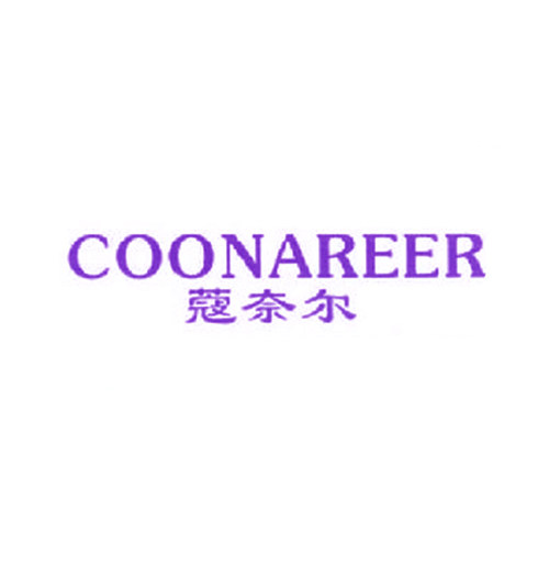 蔻奈尔 COONAREER