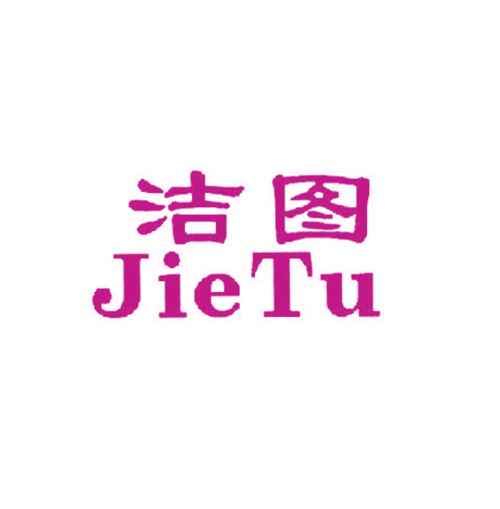 洁图
