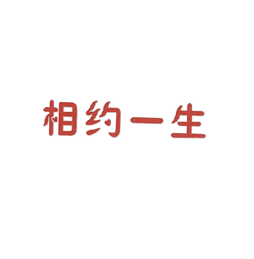 相约一生