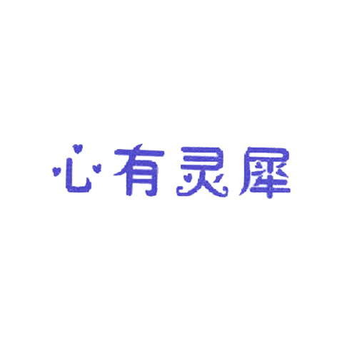 心有灵犀