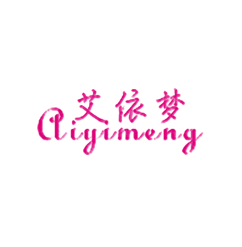 艾依梦
