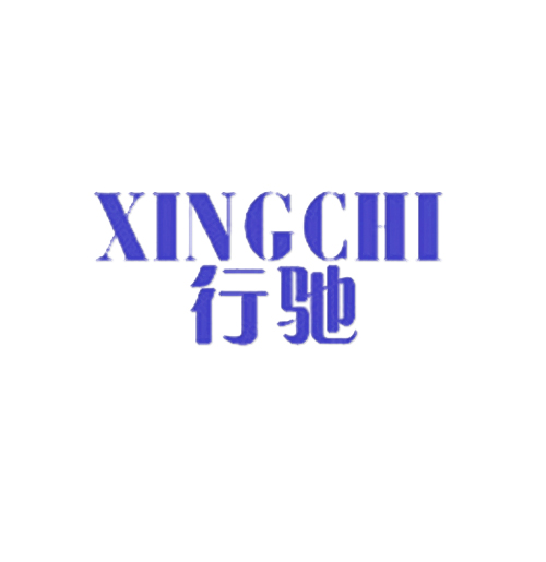 行驰