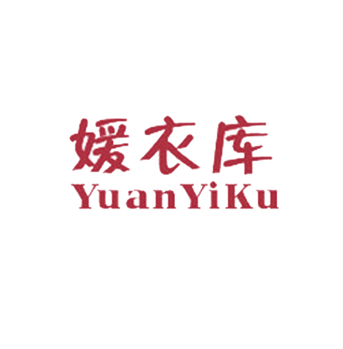 媛衣库