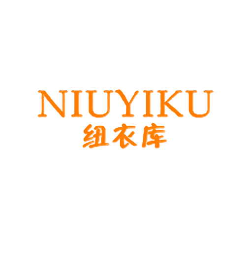 纽衣库