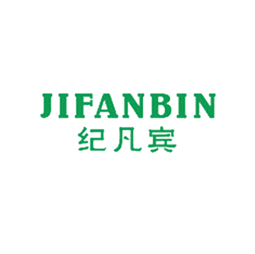纪凡宾