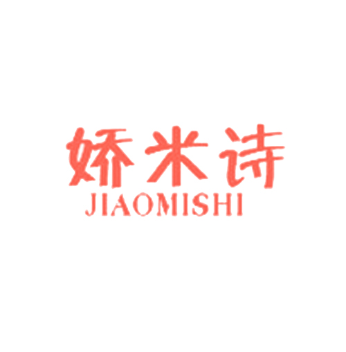 娇米诗
