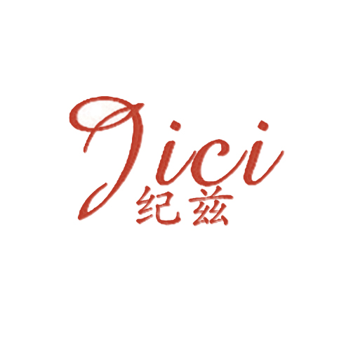 纪兹