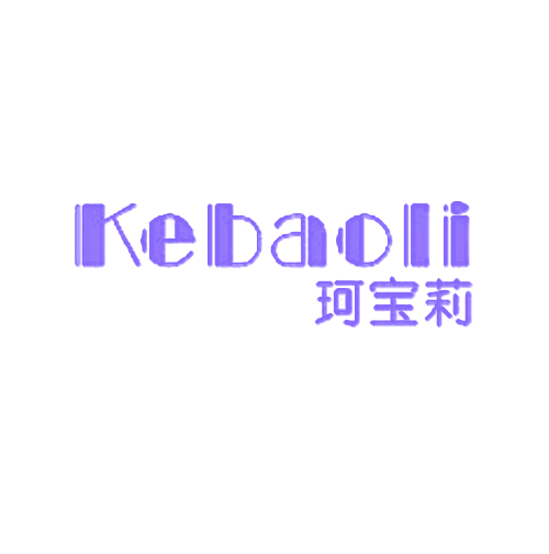 珂宝莉