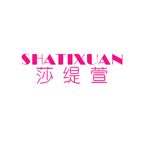 莎缇萱