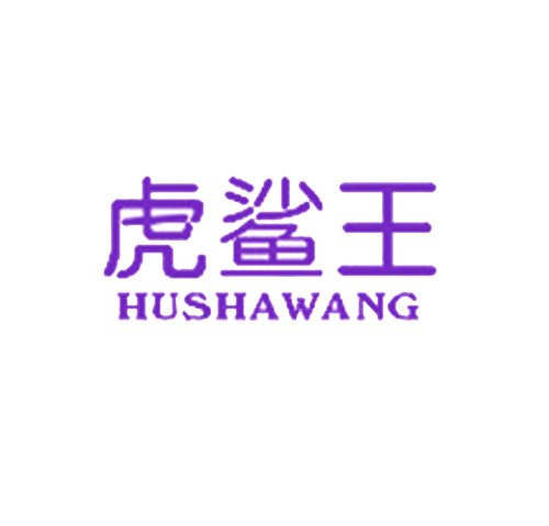 虎鲨王