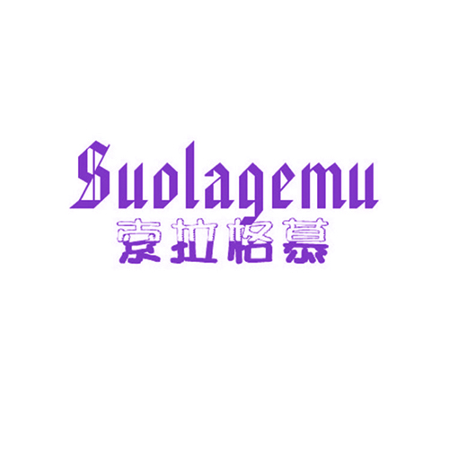 索拉格慕