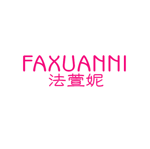 法萱妮