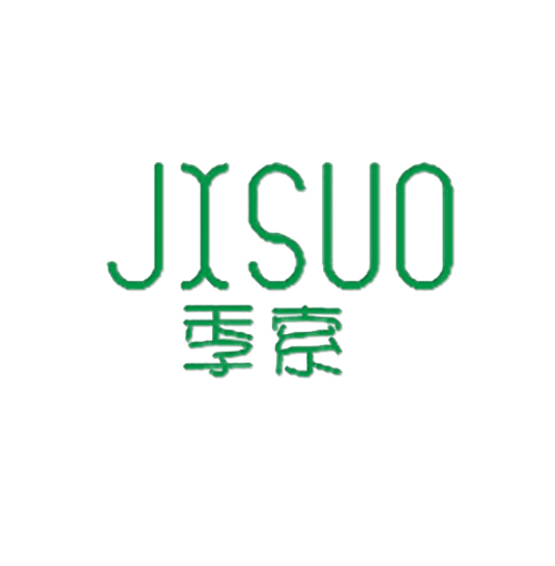季索