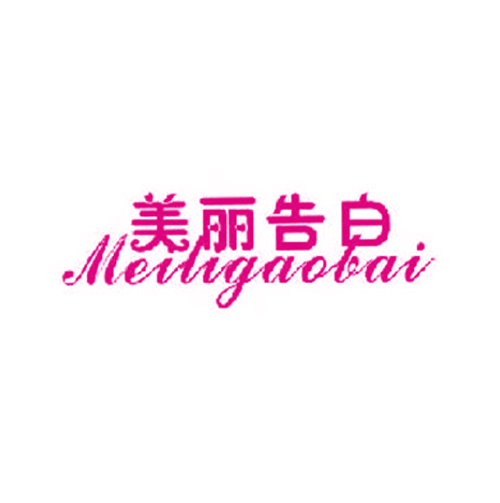 美丽告白