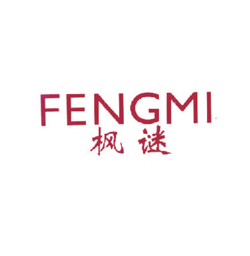 枫谜