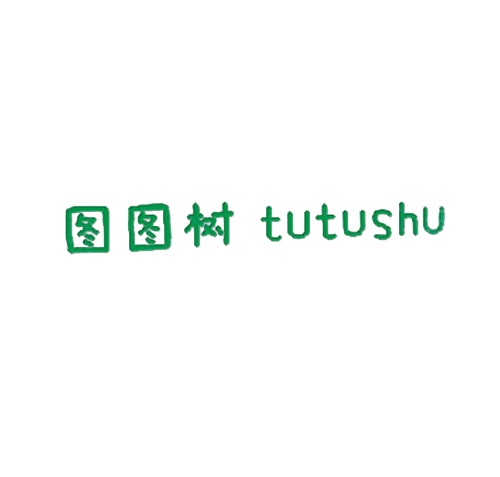 图图树