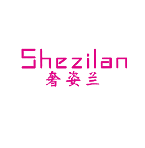 奢姿兰