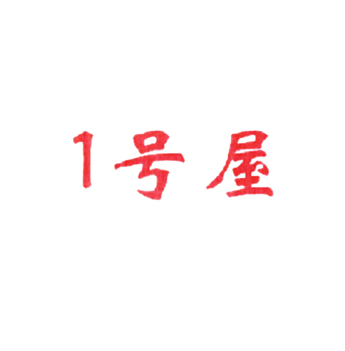 号屋 1